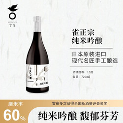 雪雀 日本清酒洋酒原瓶进口 雀正宗纯米吟酿酒 雀正宗 纯米吟酿 60% 720ml