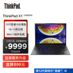 ThinkPad 思考本 X1 Carbon 2022款 十二代酷睿版 14.0英寸 轻薄本 黑色 (酷睿i5-1240P、核芯显卡、16GB、512GB SSD、2.2K、21CBA002CD）