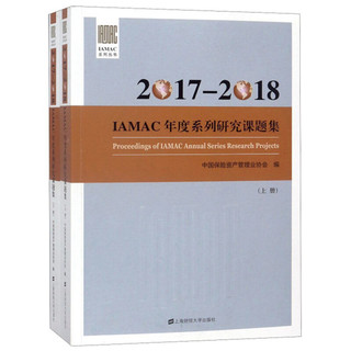 2017-2018IAMAC年度系列研究课题集（上下册）