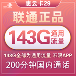 China unicom 中国联通 惠云卡 29元月租（143G全国通用流量+200分钟国内通话）可开热点