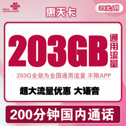 China unicom 中国联通 惠天卡 39元月租（203G全国通用流量+200分钟国内通话）