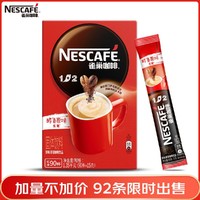 Nestlé 雀巢 咖啡速溶咖啡1+2原味微研磨92条1380g