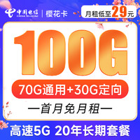 中国电信 樱花卡 29元月租（70G通用流量+30G定向流量）