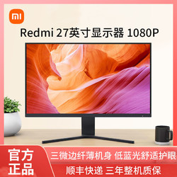 MI 小米 Redmi显示器27英寸家用办公学习台式机电脑显示器液晶高清护眼
