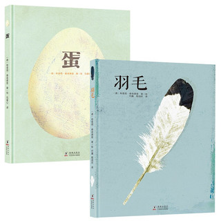 蛋和羽毛绘本(精装共2册