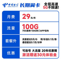 CHINA TELECOM 中国电信 长期翼卡 29元月租（70G通用流量+30G定向流量）