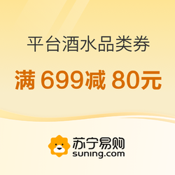 苏宁易购 领699-80元酒水券 白酒适用~