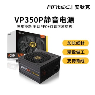 Antec 安钛克 电源 VP350P 额定350W 静音台式主机电脑电源