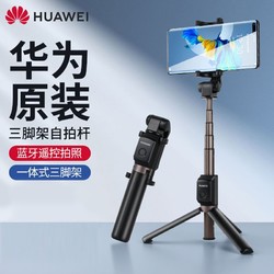 HUAWEI 华为 原装自拍杆三脚架蓝牙远程遥控支架荣耀苹果小米OPPO安卓通用