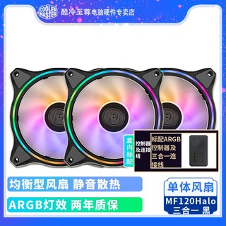 酷冷至尊 ARGB灯效机箱散热风扇漩涡/ MF120Halo 静音电脑散热风扇