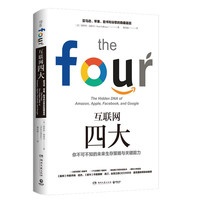 《互联网四大》（精装）