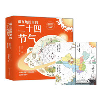 《藏在地图里的二十四节气》（套装共4册）