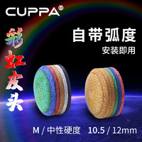 CUPPa 黑八彩虹小头皮头台球杆多层皮头斯诺克杆头中头12mm杆头可选 彩虹四色10.5单颗