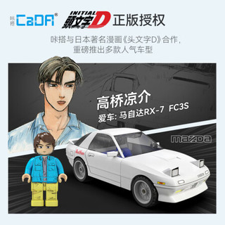 CaDA 咔搭 头文字D系列 C55016 高桥凉介 马自达 FC35 RX-7 积木模型