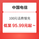  好价汇总：中国电信 100元话费慢充 72小时内到账　