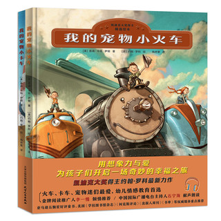 《我的宠物小火车+我的宠物小卡车》（精装、套装共2册）