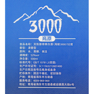 天佑德 海拔3000 清香型白酒 52度500ml