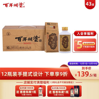 百年糊涂 经典小百年 浓香型白酒 125ml*12瓶 贵州茅台镇酿造 粮食酿造 口粮小酒 手提式设计 43度 125mLx12瓶