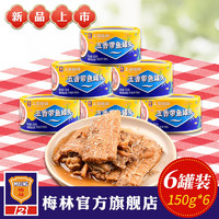 MALING 梅林B2 上海梅林新品带鱼罐头150g*3/6罐即食下饭五香带鱼香辣海鲜熟食