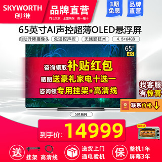 SKYWORTH 创维 65S81 Pro OLED电视 65英寸 4K