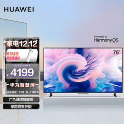 HUAWEI 华为 智慧屏SE 75英寸超薄全面屏 8K解码鸿鹄画质 4K超高清MEMC智能液晶平板电视机 莱茵护眼认证 HarmonyOS