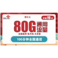 中国联通 惠牛卡 19元/月（80G全国通用流量+100分钟通话）