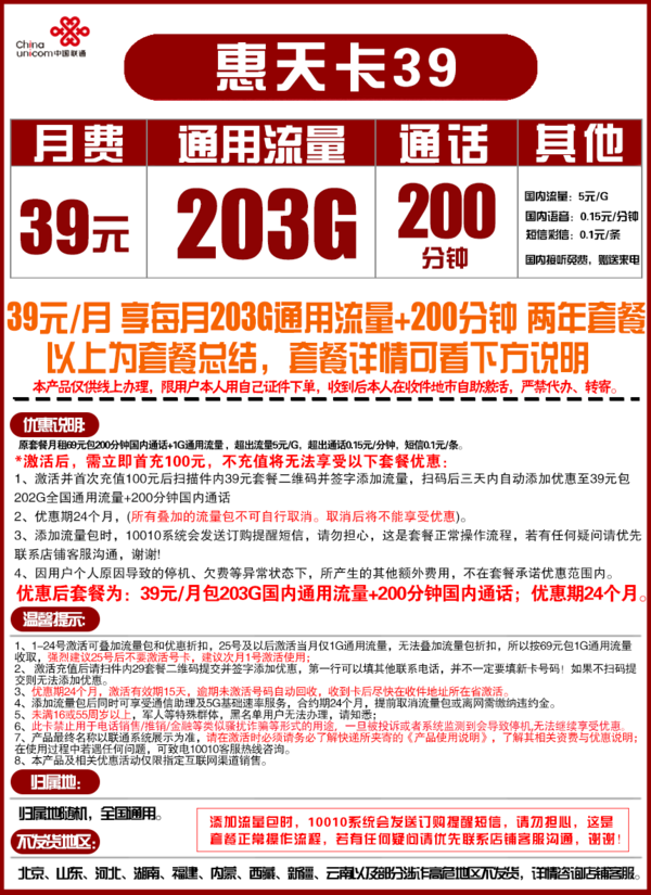 China unicom 中国联通 惠天卡 39元月租（203G全国通用流量+200分钟国内通话）