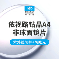 essilor 依视路 1.56折射率钻晶A4防蓝光镜片*2片 可选配镜框一副