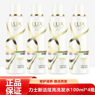 力士(LUX)洗发水 新活炫亮洗发乳750ml 新活炫亮洗发水100ml*4瓶