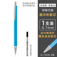 AIHAO 爱好 金属自动铅笔 0.7mm 1支装 送40根铅芯