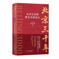 《北京三千年：从考古发现看北京建城史》