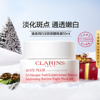 CLARINS 娇韵诗 清透润白淡斑面霜晚霜修护匀亮肤色补水保湿焕白滋润