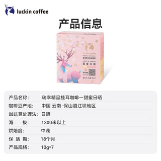 瑞幸咖啡（luckincoffee） 精品挂耳咖啡甜蜜日晒现磨手冲咖啡樱花季10g*7包/盒旗舰官方 甜蜜日晒  2盒装