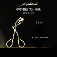 Amplitude 黄金睫毛夹自然卷翘持久便携式美妆化妆工具放大双眼