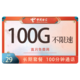 中国电信 灵韵卡－29元100G流量＋100分钟＋首月免租