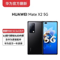 HUAWEI 华为 Mate X2 5G 全网通 8GB+256GB（亮黑色）