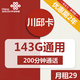 中国联通 川邱卡 29元月租（143GB通用+200分钟通话）