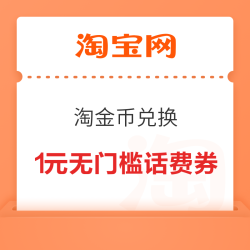 淘宝 300淘金币兑换1元无门槛话费券