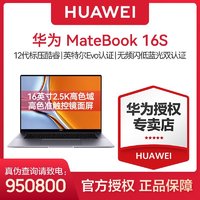 HUAWEI 华为 MateBook 16s 12代标压1T英特尔EVO商务办公大屏笔记本电脑（i7-12700H、16+1T、2.5K）