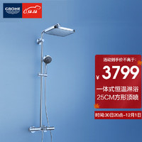 GROHE 高仪 原装进口恒温花洒套装 250MM方形顶喷 一体式淋浴系统26243