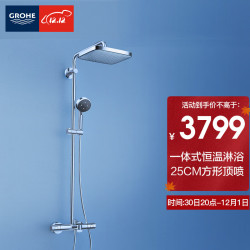 grohe高仪原装进口恒温花洒套装250mm方形顶喷一体式淋浴系统26243