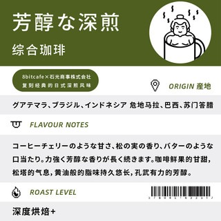 8bit捌比特咖啡复刻经典日式深煎芳醇な深煎综合珈琲松屋式 不酸超浓郁香醇手冲纯黑咖啡250g/袋 咖啡豆