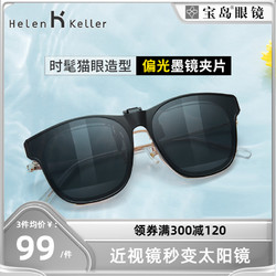 Helen Keller 海伦凯勒 夹片墨镜男潮流太阳眼镜挂片女近视眼镜可用可上翻HP829