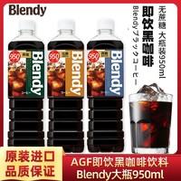 AGF 即饮无蔗糖黑咖啡饮料950ml*2大瓶Blendy冰美式