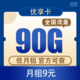 中国移动 DX优享卡 9元90G全国流量不限速（首免+长期）