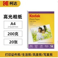 百亿补贴：Kodak 柯达 A4高光相纸 200g 20张