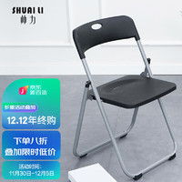 SHUAI LI 帅力 折叠椅子 现代简约塑料办公电脑便携椅客厅阳台休闲靠背餐椅 黑色SL8347