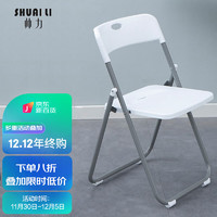 SHUAI LI 帅力 折叠椅子 现代简约塑料办公电脑便携椅客厅阳台休闲靠背餐椅 白色SL8346