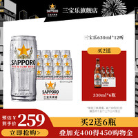 SAPPORO 三宝乐啤酒进口札幌精酿啤酒650ML*12罐