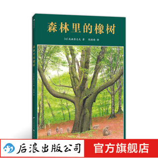 森林里的橡树 风景画家高森登志夫作品 3-6岁生命教育自然绘本 新书现货 浪花朵朵童书